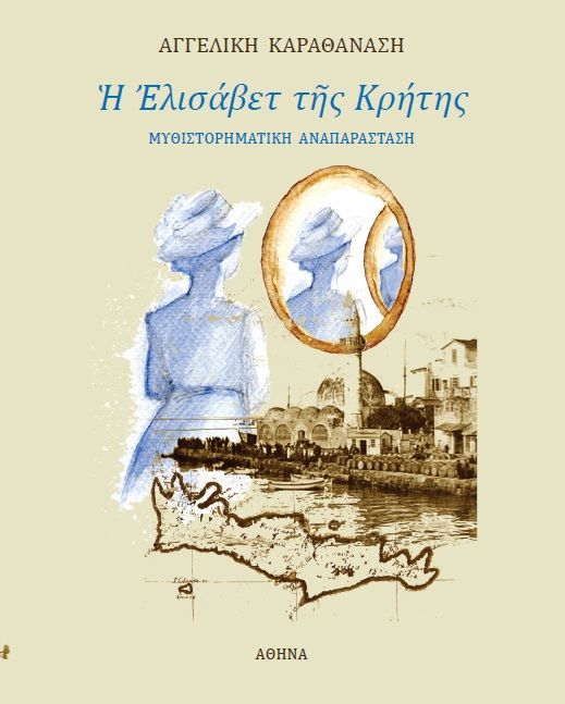 Ἡ Ἐλισάβετ τῆς Κρήτης, Μυθιστορηματική αναπαράσταση, Αγγελική Καραθανάση, Ιδιωτική Έκδοση, 2026